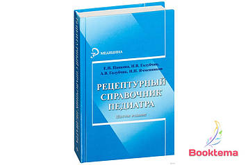 Панкова Е.Н - Рецептурний довідник педіатра