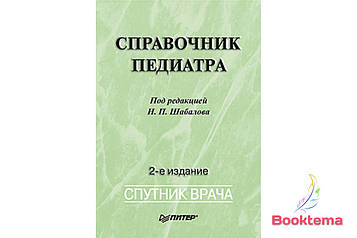  ндекція педіатра/Под редакцією Шабалова Н.П.