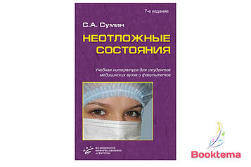 Сумін С.А Невідкладні стани: Навчальний посібник 