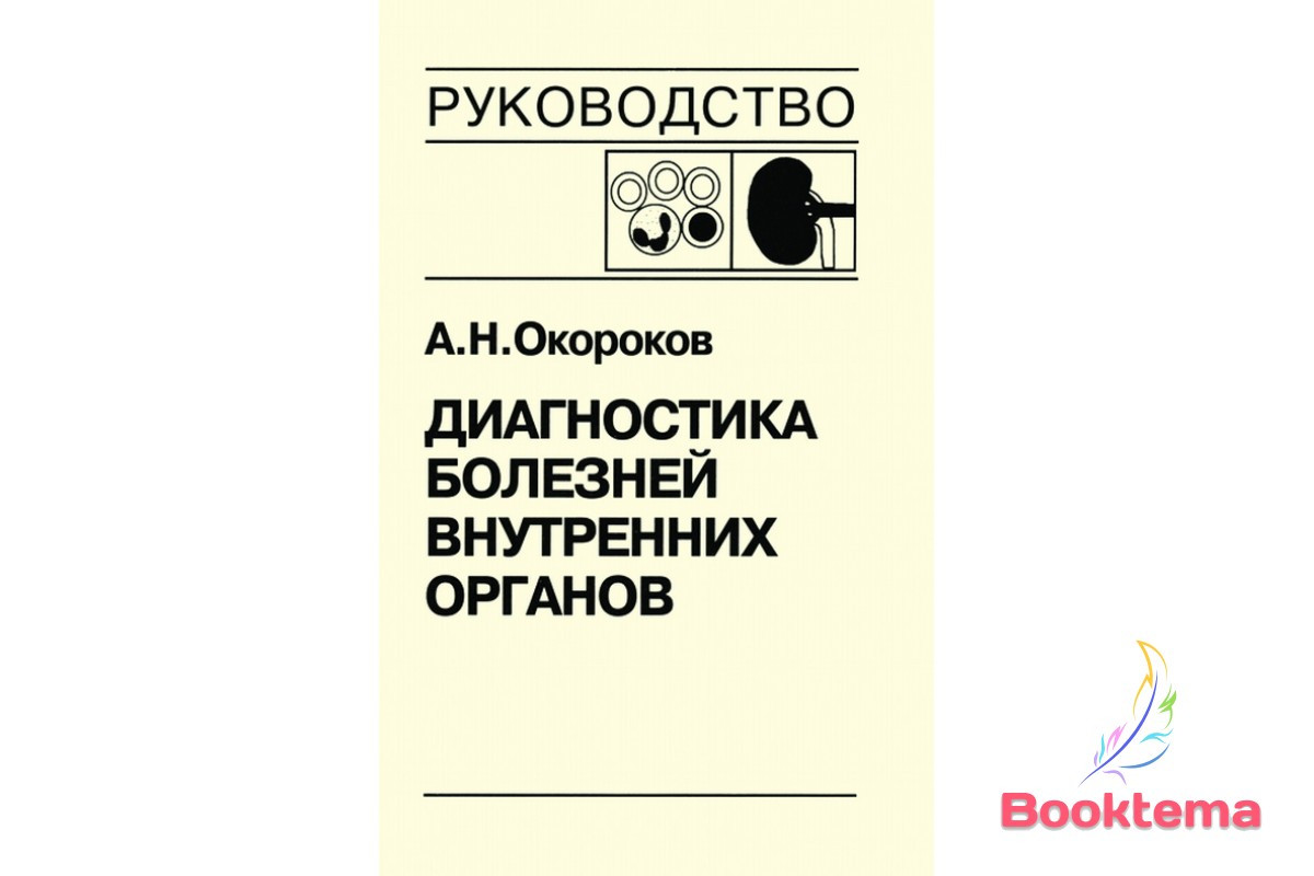 Окороків АН — Діагностика хвороб внутрішніх органів, том 5: Діагностика хвороб системи крові та нирок