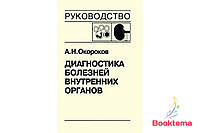 Окороков АН - Диагностика болезней внутренних органов, том 5: Диагностика болезней системы крови и почек