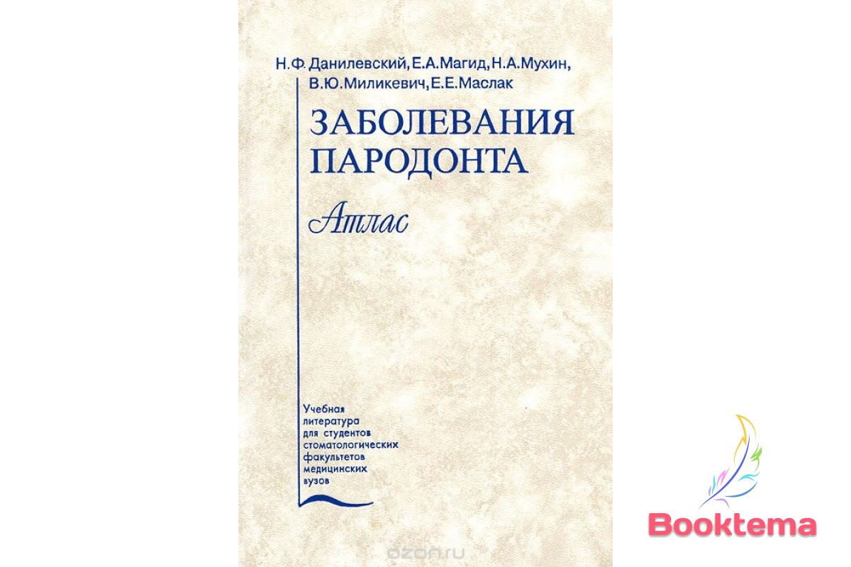 Микола Данілевський, Єфім Магид Захворювання пародонту: Атлас