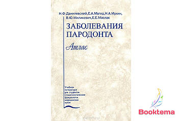 Микола Данілевський, Єфім Магид Захворювання пародонту: Атлас