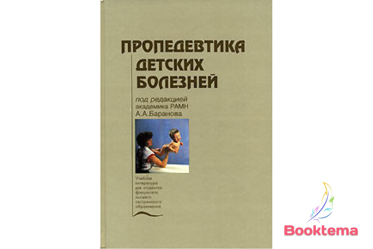  Пропедетика дитячих хвороб/Под редакцією Баранова А.А
