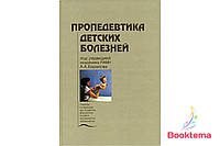 Пропедевтика детских болезней /Под редакцией Баранова А.А