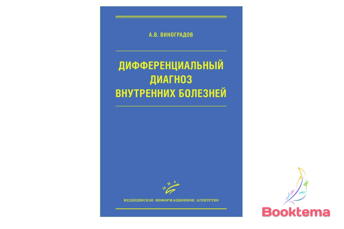 Виноградів А.В Диференціальний діагноз внутрішніх хвороб: Навчальний посібник