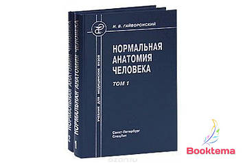 Гайворонський І.В — Нормальна анатомія людини: Навчальний посібник для ведмедиків у двох томах. Том 1