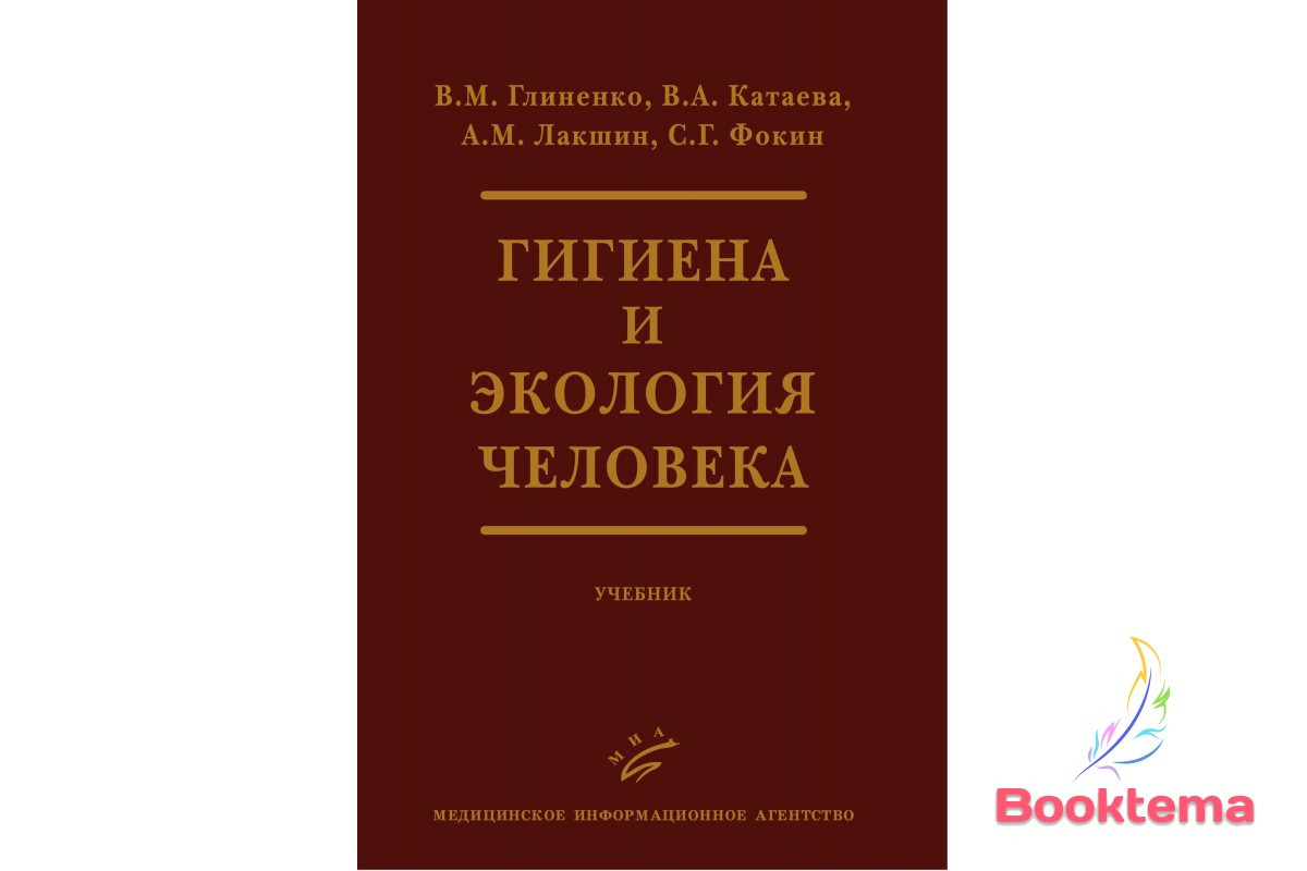 Глінінце ВМ, Катаєва ВА — Гігієна й екологія людини