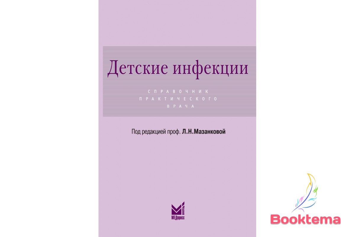 Дитячі інфекції: посібник практичного лікаря/Под редакцією Мазанкової Л.