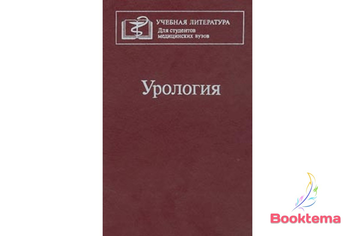 Лопаткін НА, Доренків АФ та ін. - Урологія: Навчальник