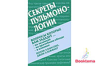 Парсонз ПЭ, Хеффнер ДЭ - Секреты пульмонологии