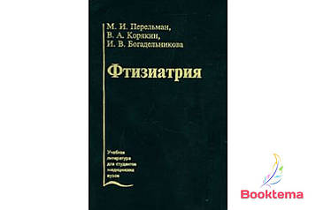 Перельман МІ, Корякін ВА — Фтизіатрія: Навчач