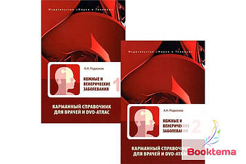 Родіонів АН — шкірні та венергійні захворювання: Кишеньковий довідник для лікарів + DVD-атлас. Комплект із двох книг