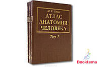 Сапин МР - Атлас анатомии человека: Учебное пособие (комплект из 3 книг)