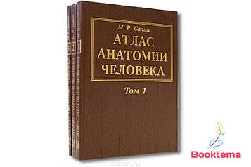 Сапин МР - Атлас анатомії людини: Навчальний посібник (комплект із 3 книг)