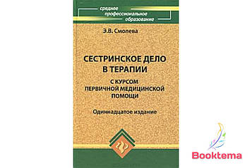 Смолева Е.В — Сестринська справа в терапії з курсом первинної медичної допомоги