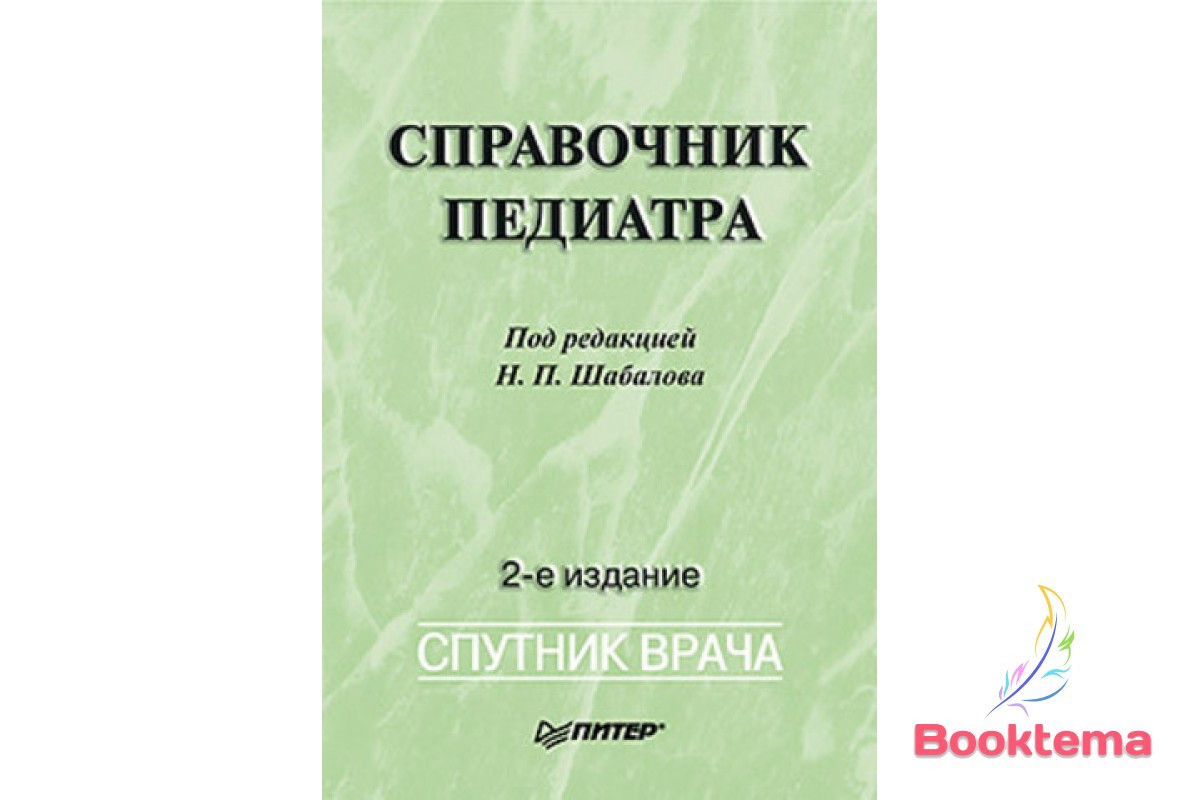  ндекція педіатра/Под редакцією Шабалова Н.П.