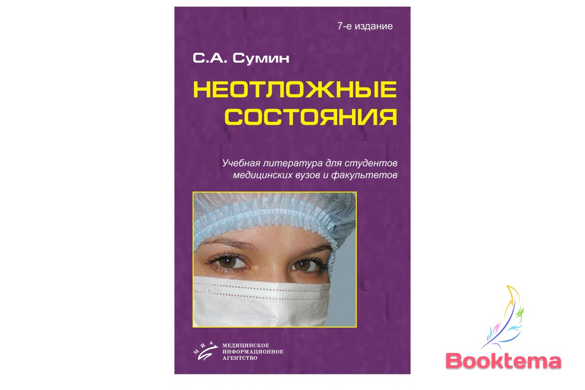 Сумін С.А Невідкладні стани: Навчальний посібник 