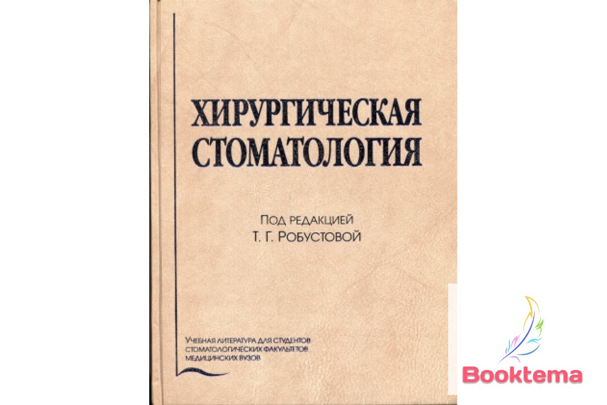  Хірургічна стоматологія: Навчальний/Под редакцією Робустової ТГ