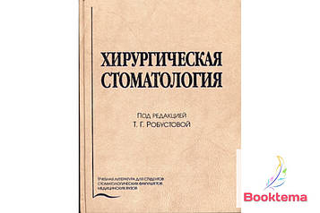  Хірургічна стоматологія: Навчальний/Под редакцією Робустової ТГ