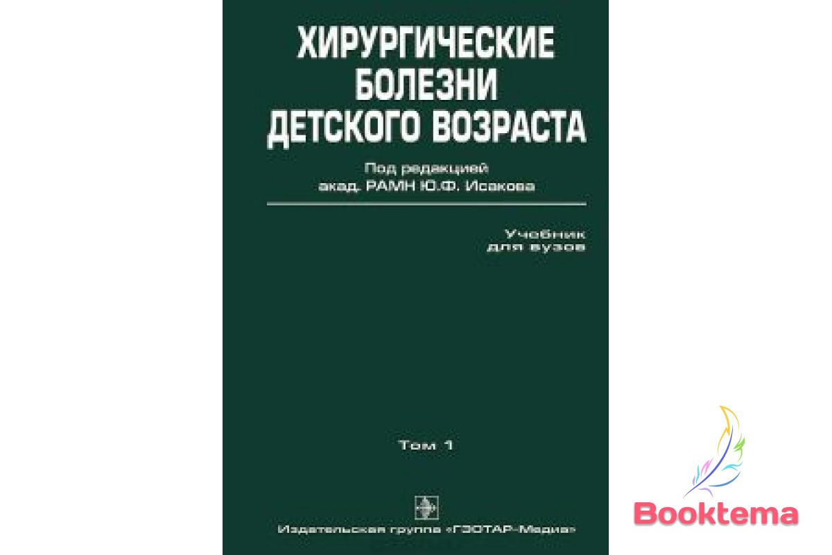 Хірургічні хвороби дитячого віку у 2 томах: Том 1/Под редакцією Іскова Ю.Ф