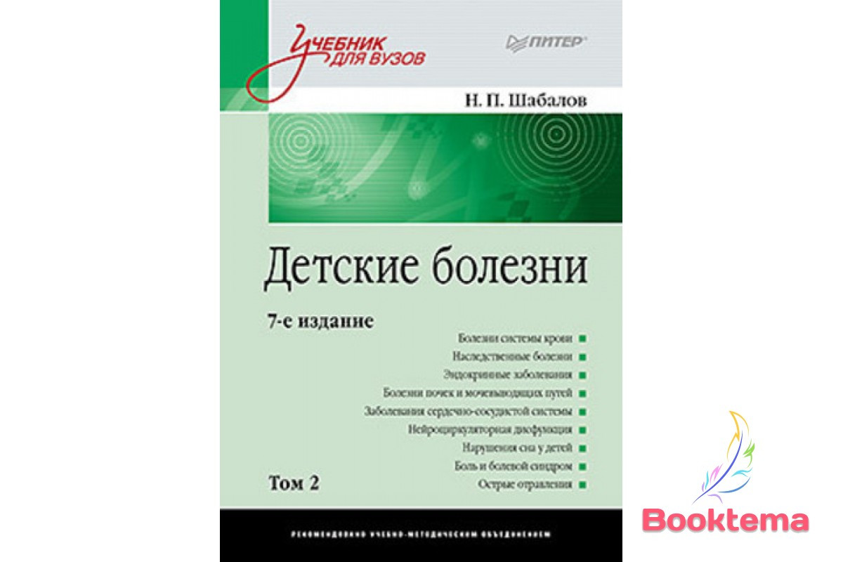 Шабала Н. П - Дитячі хвороби: Навчач для вузів у двох томах, Том 2