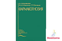 Муравьева ДА, Самыкина и др. - Фармакогнозия: Учебник