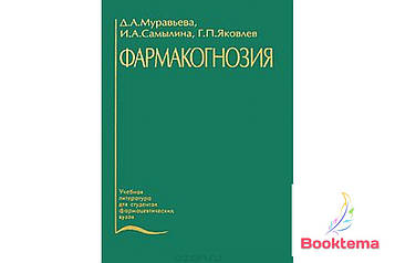 Мурашина ТАК, <unk> кіна та ін. - Фармакогнозия: Навчач