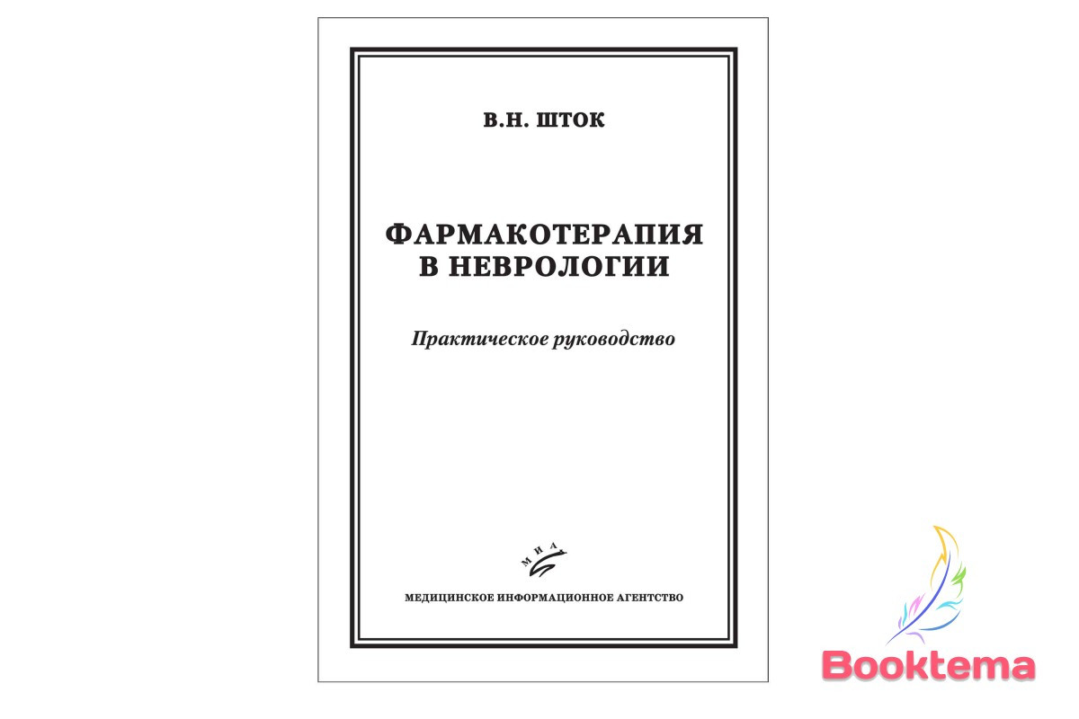 Шток В.Н - Фармакотерапия в неврологии: Практическое руководство - фото 1 - id-p827816664