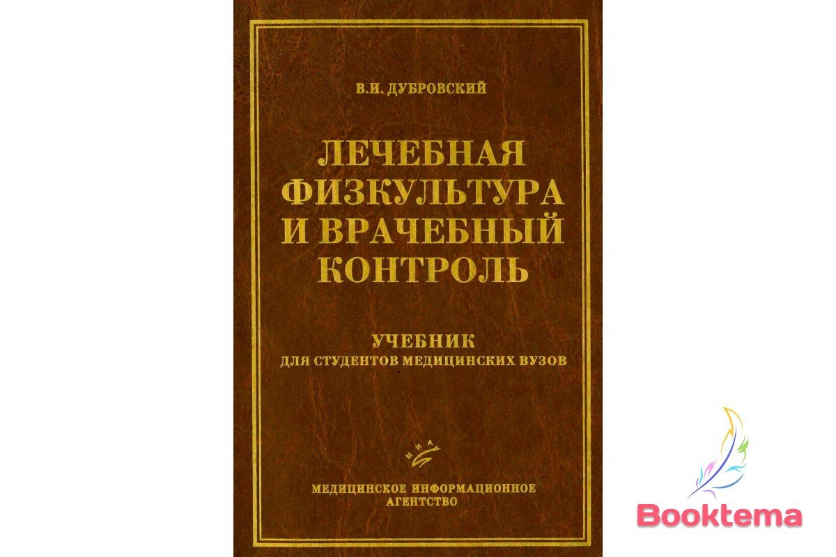 Дубровский В.И - Лечебная Физкультура И Врачебный Контроль.