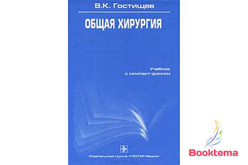  Готувань В.К — Загальна хірургія: Навчач