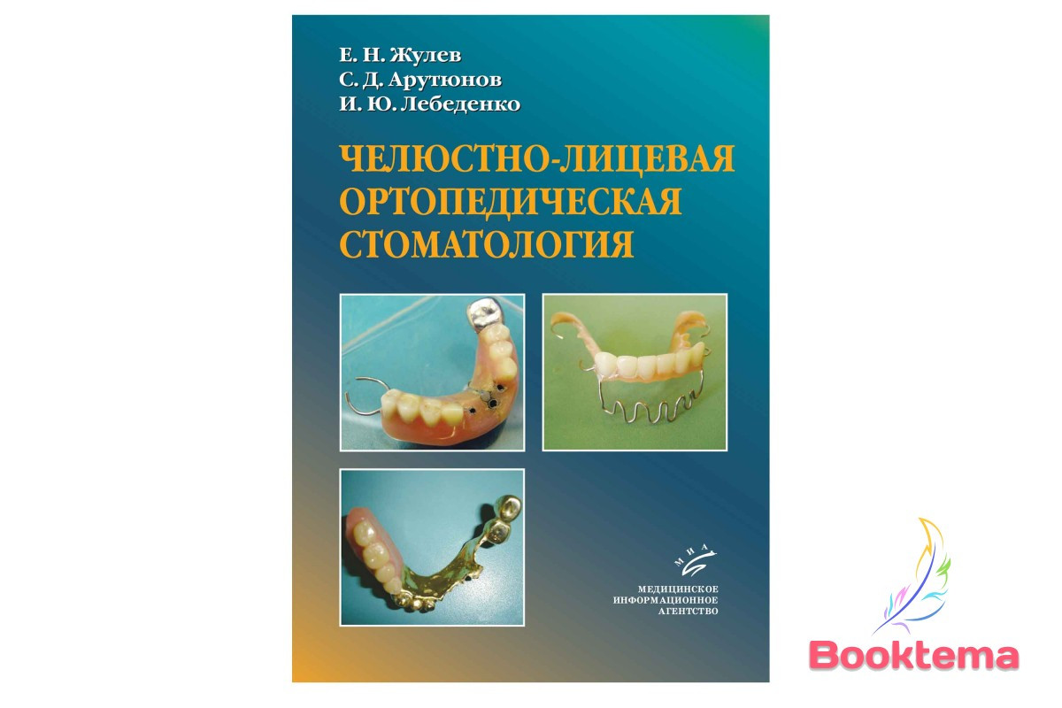 Жулев ЕН, Арутюнов СД Челюстно-лицевая ортопедическая стоматология - фото 1 - id-p827816694