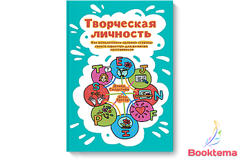  Отто Крегер і Девід Голдстейн Творча особистість Як використовувати сильні сторони свого характеру для розвитку креативності