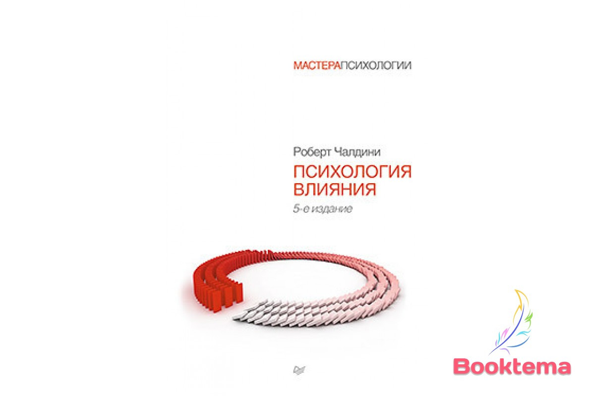 Челденіні Р. - Психологія впливу, фото 1
