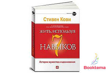   Стівен Кові - Жити, використовуючи 7 навичок: Історії мужності та натхнення  