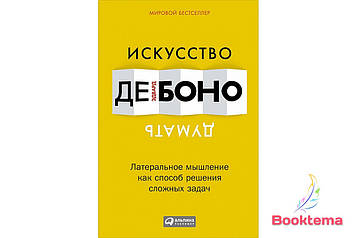 Едвард де Боно Мистецтво думати Латеральне мислення як спосіб розв'язання складних завдань 