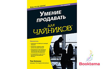 Уміння продавати для чайників, 3-е видання