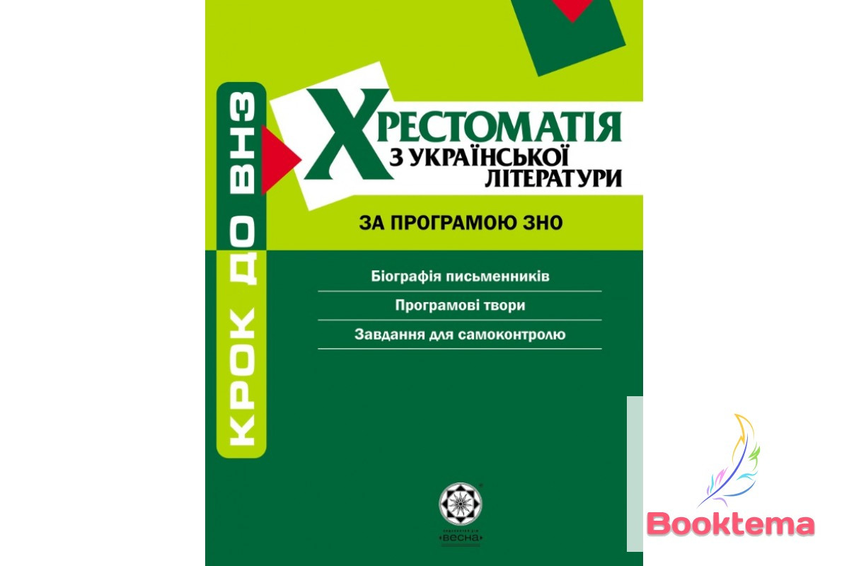 Комплексний довідник хрестоматія з української літератури за програмою ЗНО