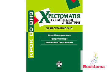 Комплексний довідник  хрестоматія з української літератури за програмою ЗНО