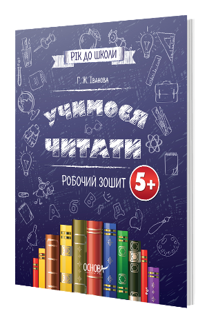 Книга. Учимося читати 5+. Робочий зошит Підготовка до школи (серія Рік до школи)