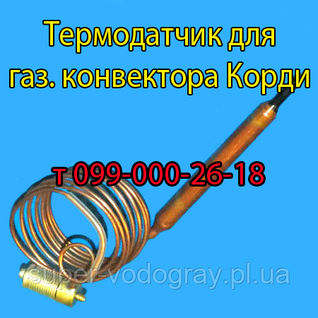 Термодатчик для газового конвектора Корді з автоматикою Eurosit-630