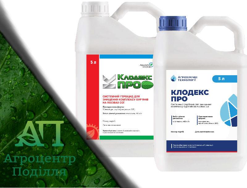 Гербицид Клодекс Про (Комманд)