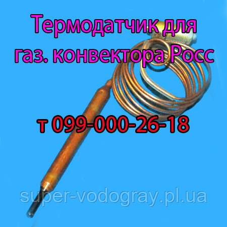 Термодатчик для газового конвектора Росс з автоматикою Eurosit-630