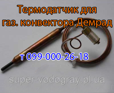 Термодатчик (термобалон) для газового конвектора Demrad