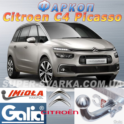 Фаркоп Citroen C4 Picasso (причіпний Сітроен С4 Пікассо)