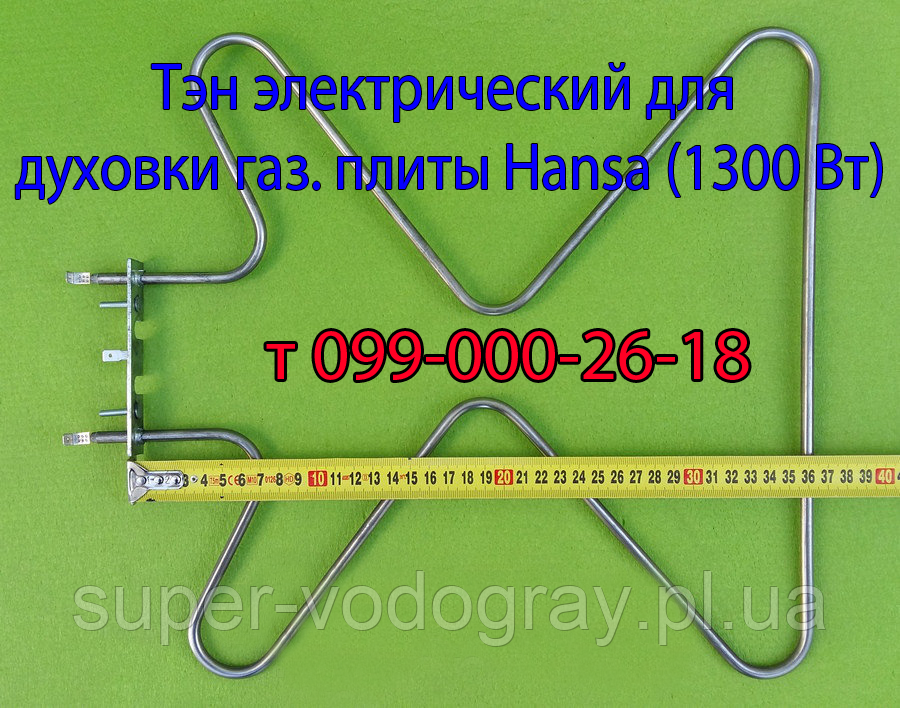 Тен для електродуховки газової плити Hansa (нижній, 1300 Вт)