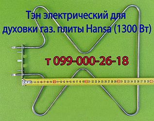 Тен для електродуховки газової плити Hansa (нижній, 1300 Вт)