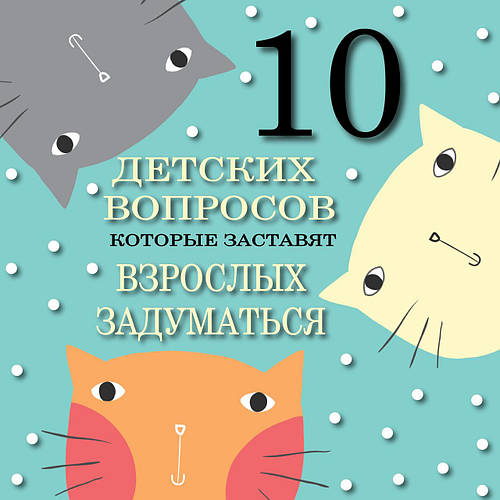 10 дитячих питань змусять дорослих замислитися