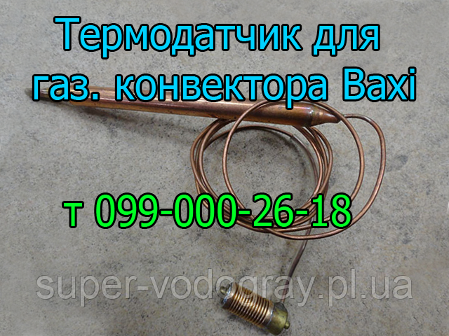 Термодатчик для газового конвектора Baxi, фото 1
