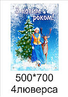 Банер ☆ З Новим Роком ☆ Снігуронька